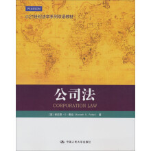 21世纪法学系列双语教材:公司法
