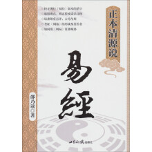 正本清源说易经