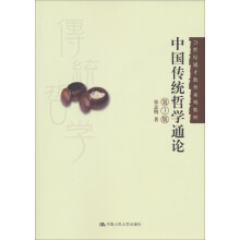 21世纪通才教育系列教材：中国传统哲学通论（第3版）