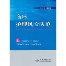 临床护理风险防范