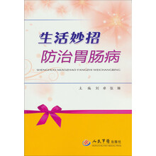 生活妙招防治胃肠病