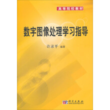 数字图像处理学习指导
