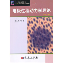 电极过程动力学导论（第3版）