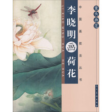 案头画范：李晓明画荷花