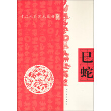 十二生肖艺术丛书：巳蛇