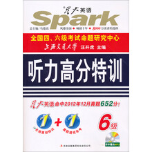 星火英语·大学英语6级考试：听力高分特训（2013上）（附MP3光盘1张）