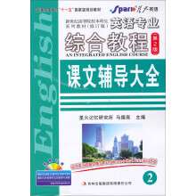星火英语2013上：英语专业综合教程课文辅导大全（2）