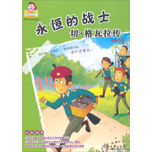 可爱的“坏孩子”·世界伟人成长传记系列·永恒的战士:切·格瓦拉传