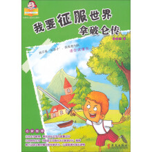 世界伟人成长传记系列·我要征服世界:拿破仑传