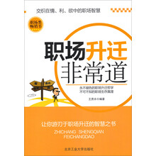 职场升迁非常道