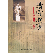 清宫戏事：宫廷演剧二百年