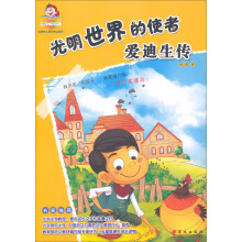 世界伟人成长传记系列:光明世界的使者:爱迪生传