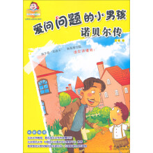 世界伟人成长传记系列·爱问问题的小男孩:诺贝尔传