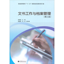 普通高等教育“十一五”国家级规划教材修订版:文书工作与档案管理(第3版)