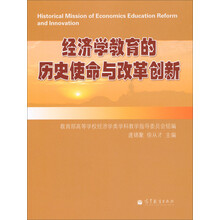 经济学教育的历史使命与改革创新