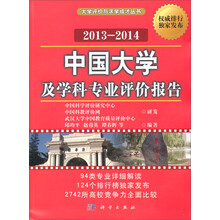 中国大学及学科专业评价报告(2013-2014)