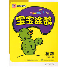 墨点美术·宝宝涂鸦：植物