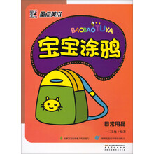 墨点美术·宝宝涂鸦:日常用品