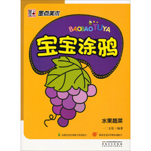 墨点美术·宝宝涂鸦:水果蔬菜