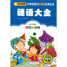 小书虫阅读系列·小学生语文新课标必读丛书:谜语大全(彩图注音版)