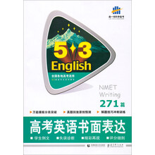 曲一线科学备考·5·3英语作文系列图书：高考英语书面表达（271篇）