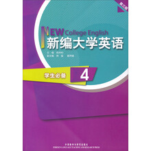 新编大学英语（第3版）：学生必备（第4册）