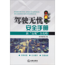 驾驶无忧安全手册:新“交规”全攻略