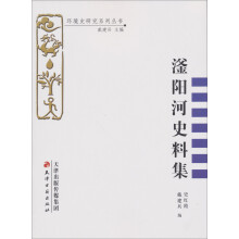 环境史研究系列丛书:滏阳河史料集