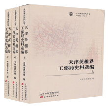天津通史资料丛书：天津英租界工部局史料选编（套装上中下册)