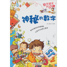 数学就是这么有趣：神秘的数字
