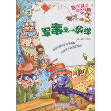 数学就是这么有趣：军事离不开数学
