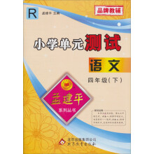 孟建平系列丛书·小学单元测试：语文（4年级下）（R）