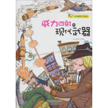 小眼睛大发现：威力四射的现代武器