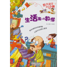 数学就是这么有趣：生活离不开数学