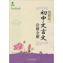 青苹果精品学辅·新课标图解中学文言文书系：初中文言文诠释全解（图解版）