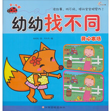 幼幼找不同：开心农场（2-5岁）