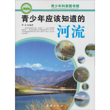 青少年科普图书馆：青少年应该知道的河流
