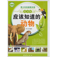 青少年科普图书馆：青少年应该知道的动物