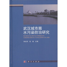 武汉城市圈水污染防治研究