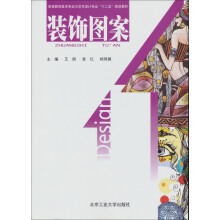 高等教育美术专业与艺术设计专业十二五规划教材：装饰图案