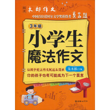 阅美木郎作文:小学生魔法作文(3年级)