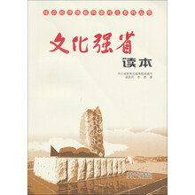 建设经济强省和谐河北系列丛书：文化强省读本