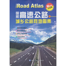 国家高速公路及城乡公路网地图集（升级版）