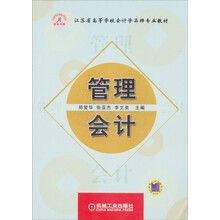 江苏省高等学校会计学品牌专业教材：管理会计