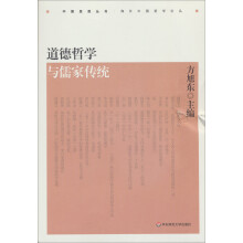 海外中国哲学论丛·中国思想丛书：道德哲学与儒家传统