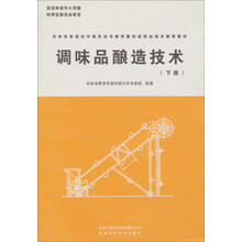 吉林省普通初中绿色证书教育暨初级职业技术教育教材：调味品酿造技术（下）
