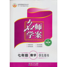 优质课堂系列丛书·名师学案:7年级数学(下册)(学生用书)