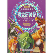小笨熊动漫·经典天天读系列:恐龙历险记(可怕的霸王龙翼龙旅行记)
