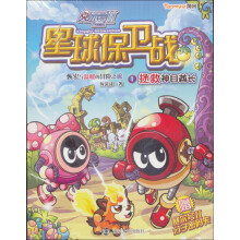 赛尔号2·星球保卫战:拯救神目酋长(1)