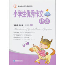 家庭教育书架系列丛书：小学生优秀作文精选